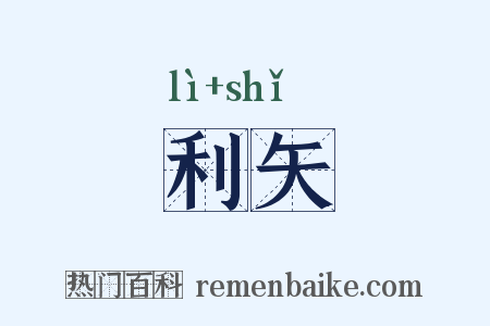 利矢是什么意思的图片